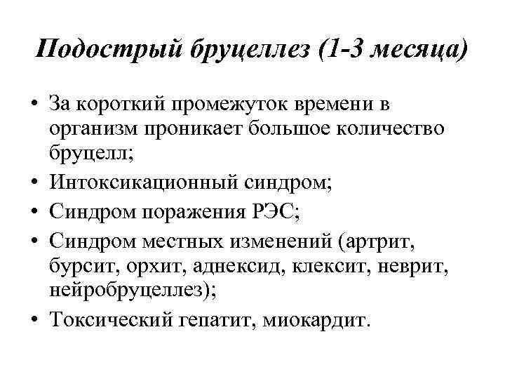 Подострый бруцеллез (1 -3 месяца) • За короткий промежуток времени в организм проникает большое