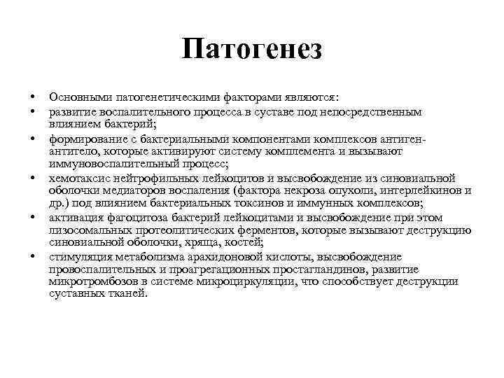 Патогенез • • • Основными патогенетическими факторами являются: развитие воспалительного процесса в суставе под