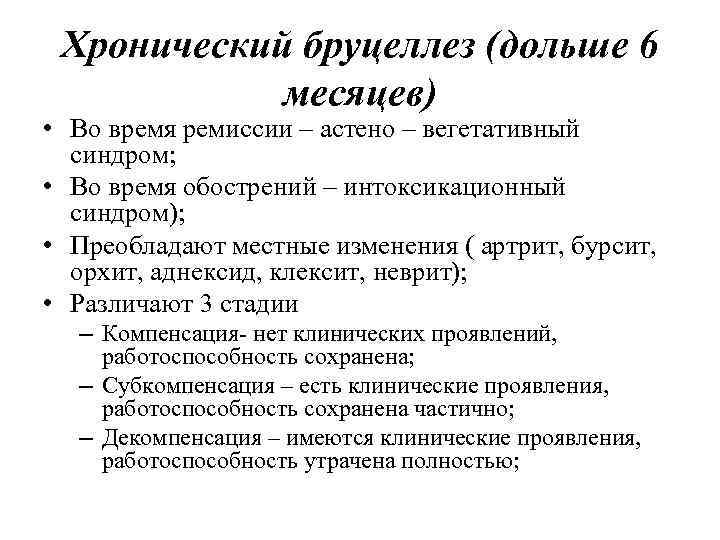 Хронический бруцеллез (дольше 6 месяцев) • Во время ремиссии – астено – вегетативный синдром;