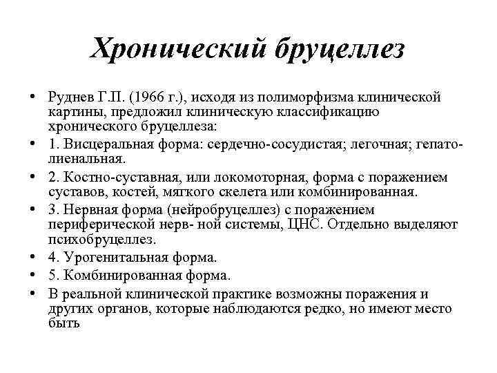 Хронический бруцеллез • Руднев Г. П. (1966 г. ), исходя из полиморфизма клинической картины,