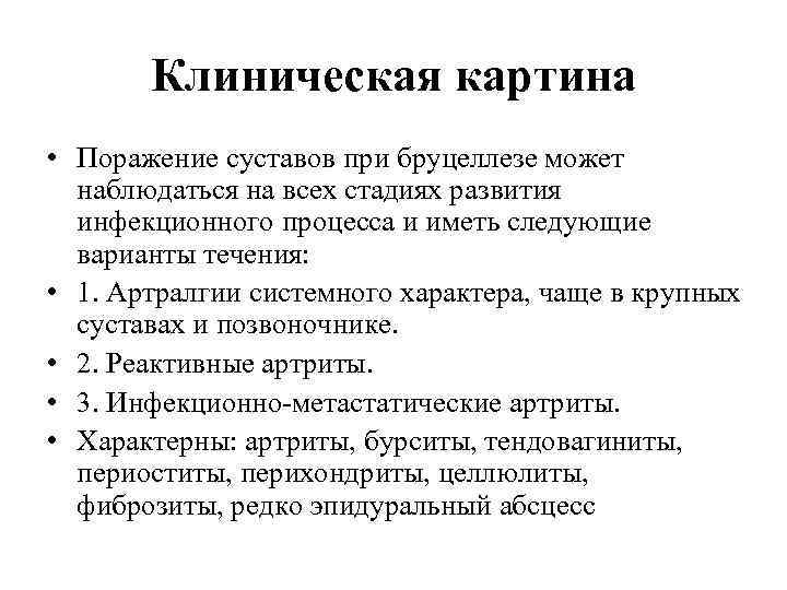 Клиническая картина • Поражение суставов при бруцеллезе может наблюдаться на всех стадиях развития инфекционного