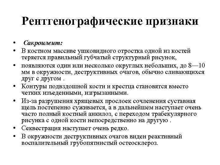 Рентгенографические признаки • Сакроилеит: • В костном массиве ушковидного отростка одной из костей теряется