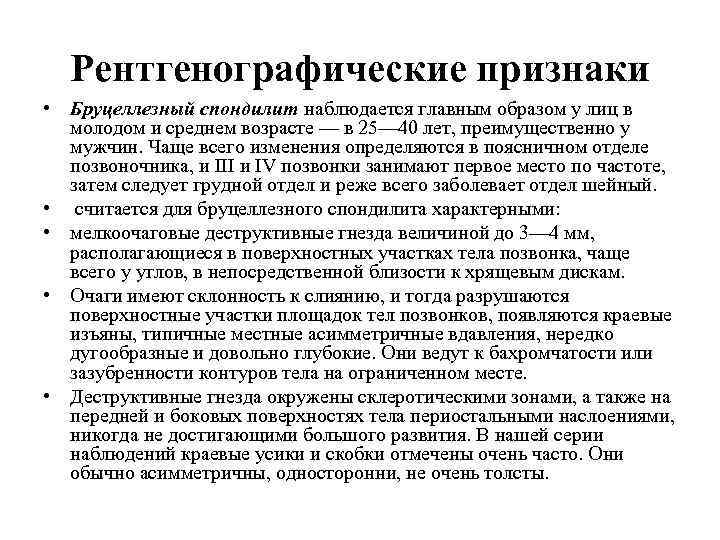 Рентгенографические признаки • Бруцеллезный спондилит наблюдается главным образом у лиц в молодом и среднем