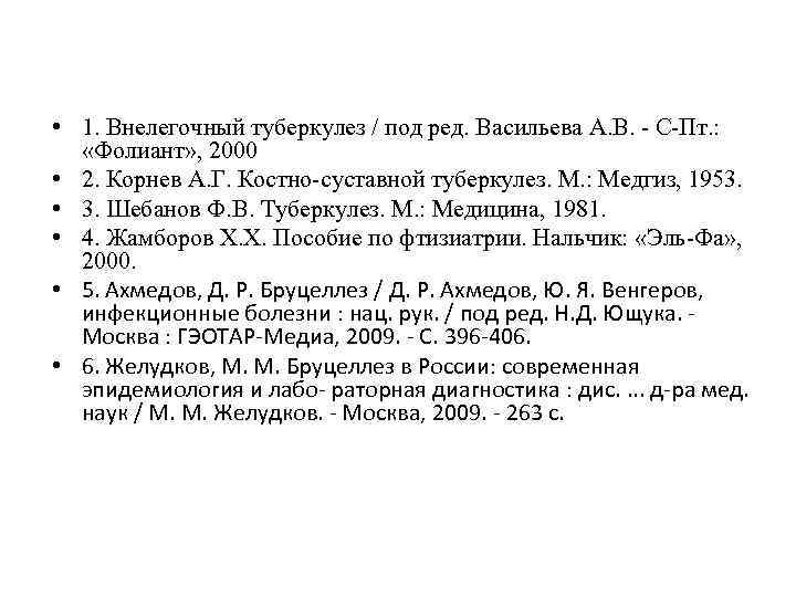  • 1. Внелегочный туберкулез / под ред. Васильева А. В. - С-Пт. :