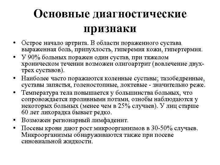 Основные диагностические признаки • Острое начало артрита. В области пораженного сустава выраженная боль, припухлость,