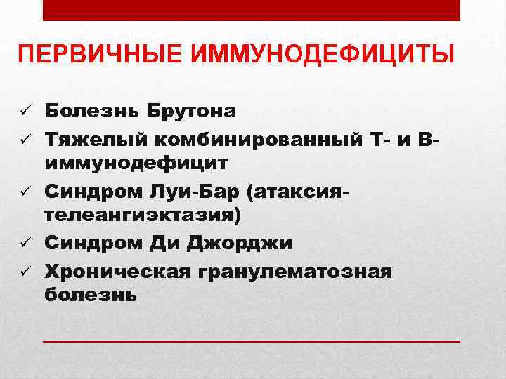 ПЕРВИЧНЫЕ ИММУНОДЕФИЦИТЫ ü ü ü Болезнь Брутона Тяжелый комбинированный Т- и Виммунодефицит Синдром Луи-Бар