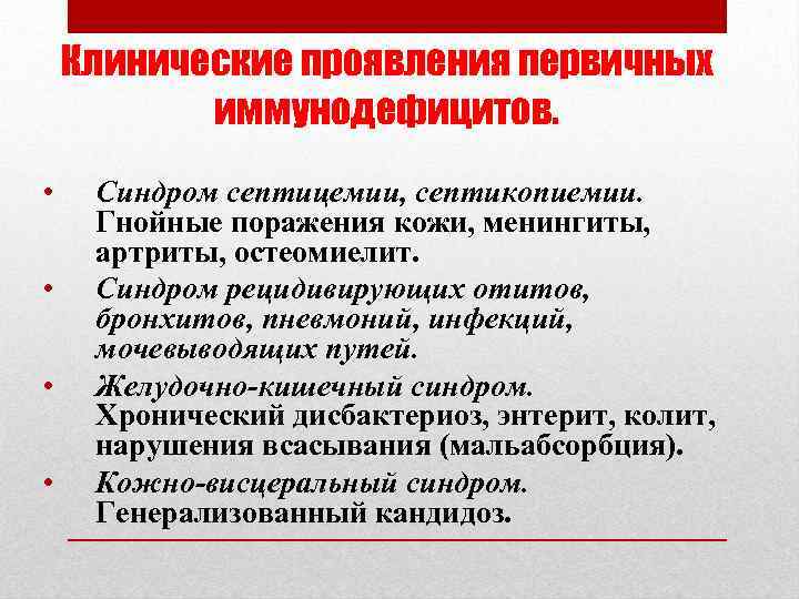 Клинические проявления первичных иммунодефицитов. • • Синдром септицемии, септикопиемии. Гнойные поражения кожи, менингиты, артриты,