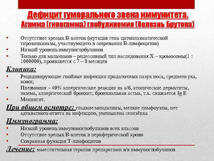 Дефицит гуморального звена иммунитета. Агамма (гипогамма) глобулинемия (болезнь Брутона) • • • Отсутствие зрелых