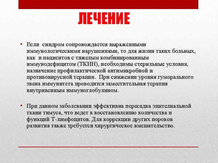 ЛЕЧЕНИЕ • Если синдром сопровождается выраженными иммунологическими нарушениями, то для жизни таких больных, как