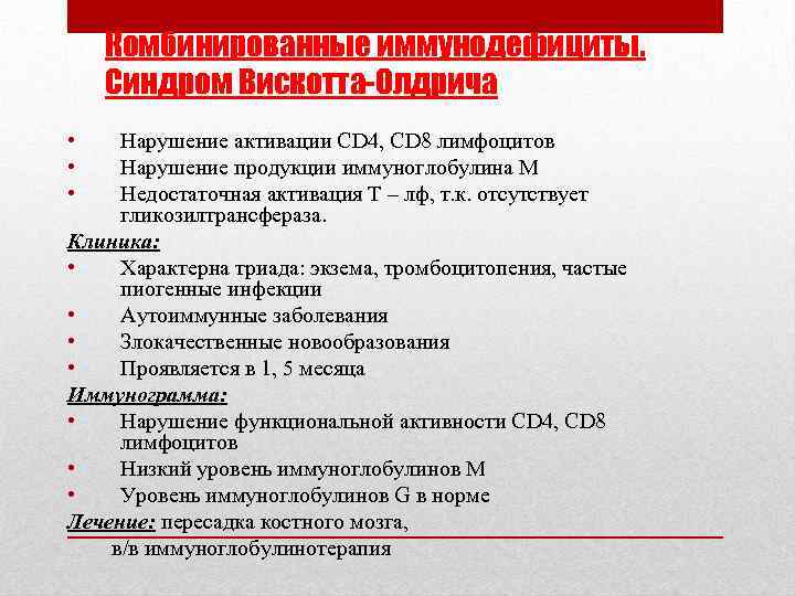 Комбинированные иммунодефициты. Синдром Вискотта-Олдрича • • • Нарушение активации СD 4, СD 8 лимфоцитов