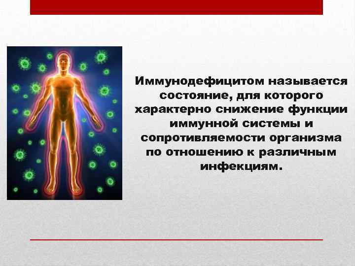 Иммунодефицитом называется состояние, для которого характерно снижение функции иммунной системы и сопротивляемости организма по