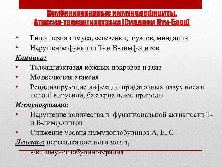 Комбинированные иммунодефициты. Атаксия-телеангиэктазия (Синдром Луи-Барр) • Гипоплазия тимуса, селезенки, л/узлов, миндалин • Нарушение функции