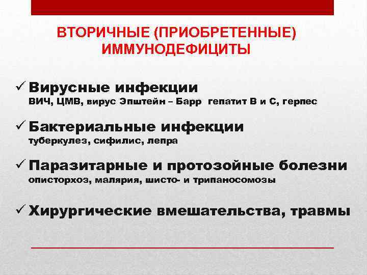 ВТОРИЧНЫЕ (ПРИОБРЕТЕННЫЕ) ИММУНОДЕФИЦИТЫ ü Вирусные инфекции ВИЧ, ЦМВ, вирус Эпштейн – Барр гепатит В