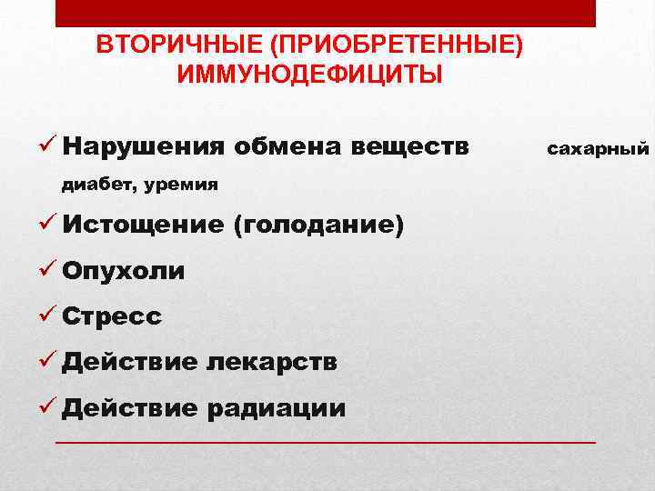 ВТОРИЧНЫЕ (ПРИОБРЕТЕННЫЕ) ИММУНОДЕФИЦИТЫ ü Нарушения обмена веществ диабет, уремия ü Истощение (голодание) ü Опухоли