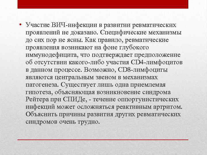  • Участие ВИЧ-инфекции в развитии ревматических проявлений не доказано. Специфические механизмы до сих