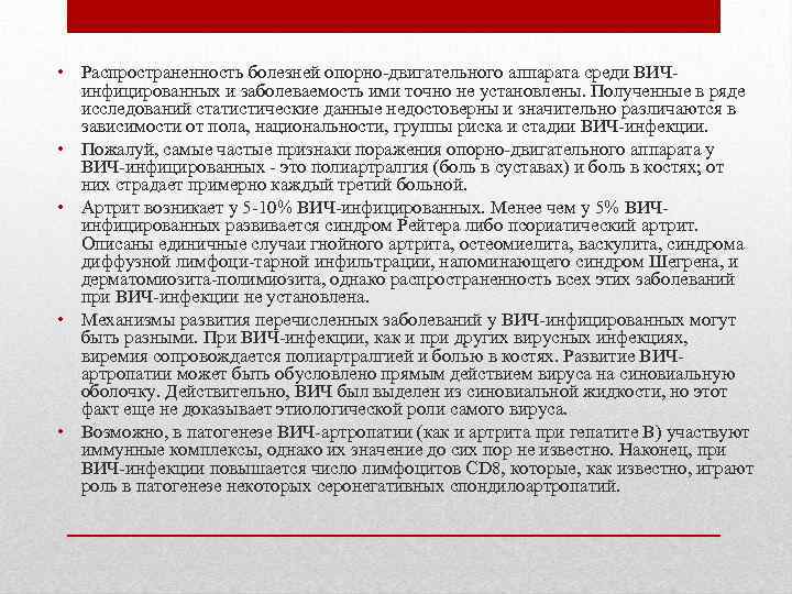  • Распространенность болезней опорно-двигательного аппарата среди ВИЧинфицированных и заболеваемость ими точно не установлены.