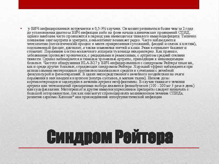  • у ВИЧ-инфицированных встречается в 0, 5 -3% случаев. Он может развиваться более