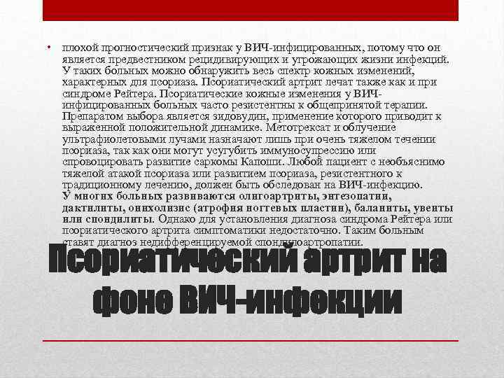  • плохой прогностический признак у ВИЧ-инфицированных, потому что он является предвестником рецидивирующих и