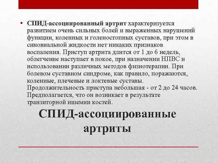  • СПИД-ассоциированный артрит характеризуется развитием очень сильных болей и выраженных нарушений функции, коленных