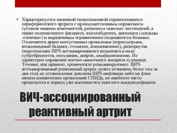  • Характеризуется типичной симптоматикой серонегативного периферического артрита с преимущественным поражением суставов нижних конечностей,