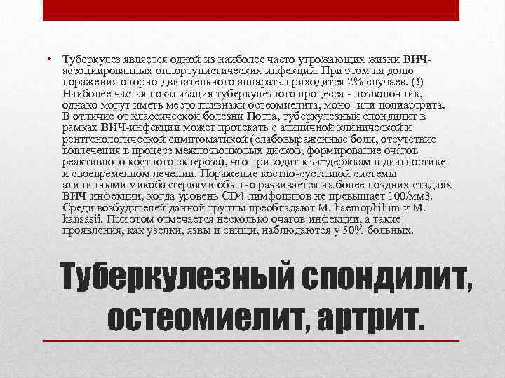  • Туберкулез является одной из наиболее часто угрожающих жизни ВИЧассоциированных оппортунистических инфекций. При