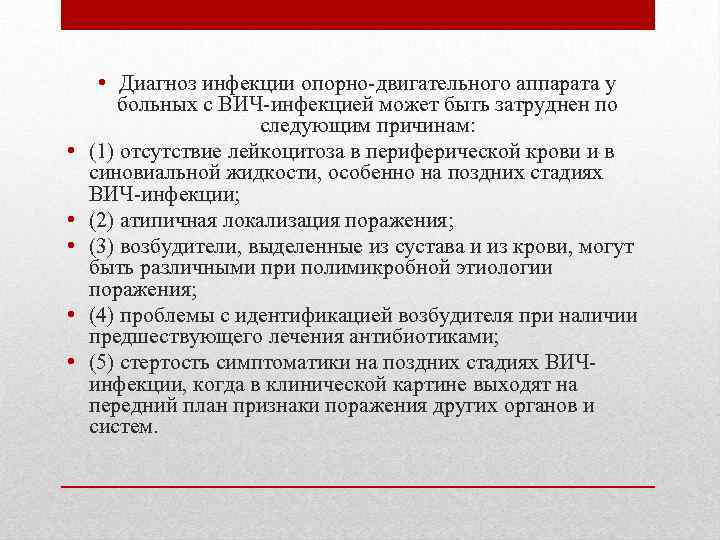  • • • Диагноз инфекции опорно-двигательного аппарата у больных с ВИЧ-инфекцией может быть