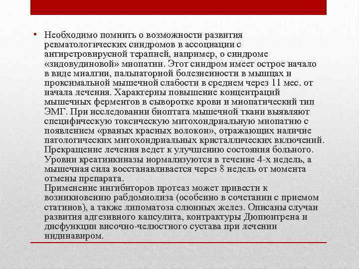  • Необходимо помнить о возможности развития ревматологических синдромов в ассоциации с антиретровирусной терапией,