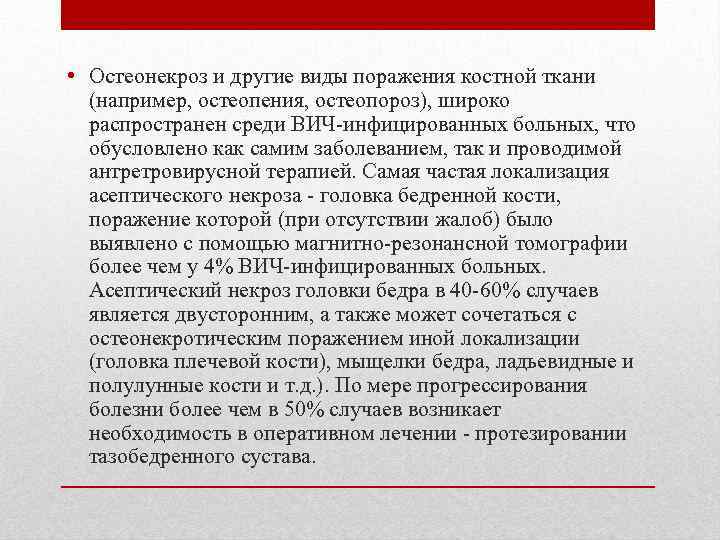  • Остеонекроз и другие виды поражения костной ткани (например, остеопения, остеопороз), широко распространен