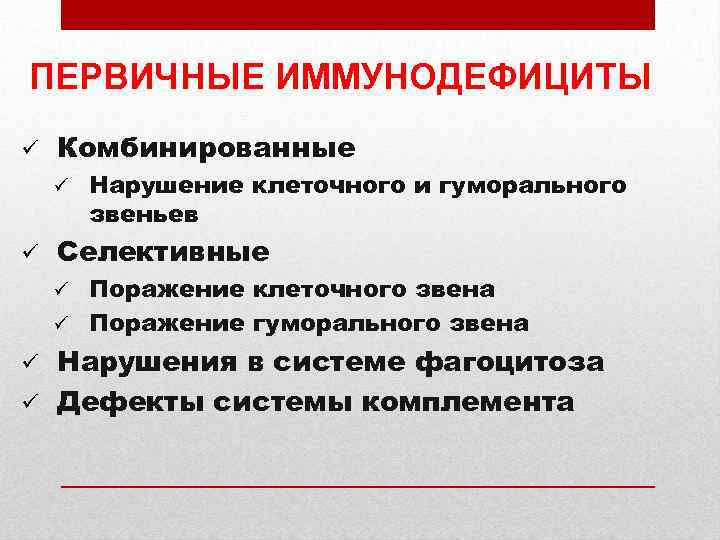 ПЕРВИЧНЫЕ ИММУНОДЕФИЦИТЫ ü Комбинированные ü ü Нарушение клеточного и гуморального звеньев Селективные Поражение клеточного