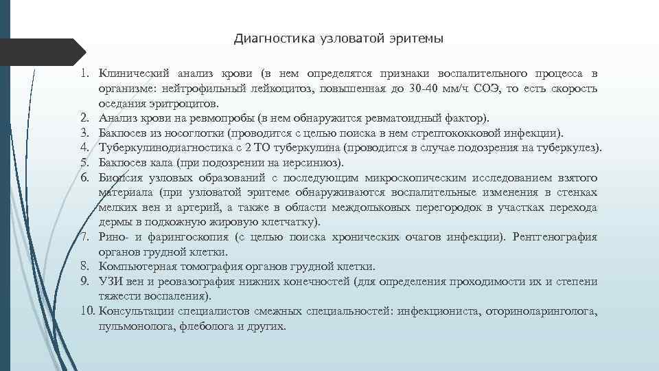 Диагностика узловатой эритемы 1. Клинический анализ крови (в нем определятся признаки воспалительного процесса в