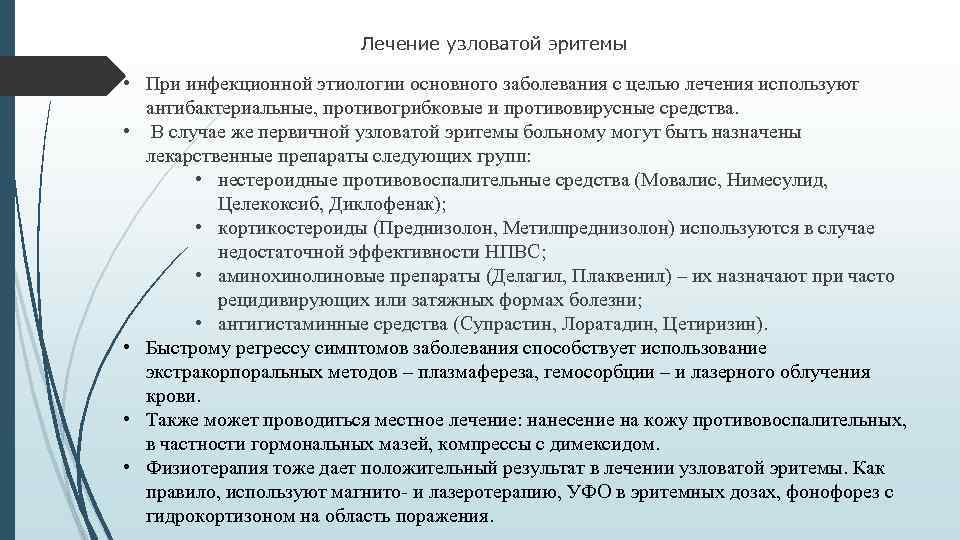 Лечение узловатой эритемы • При инфекционной этиологии основного заболевания с целью лечения используют антибактериальные,