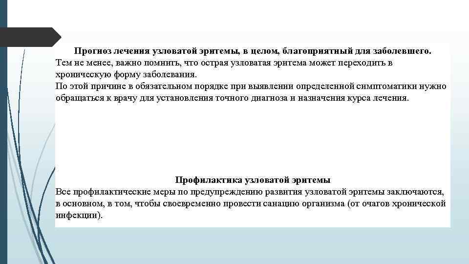 Прогноз лечения узловатой эритемы, в целом, благоприятный для заболевшего. Тем не менее, важно помнить,