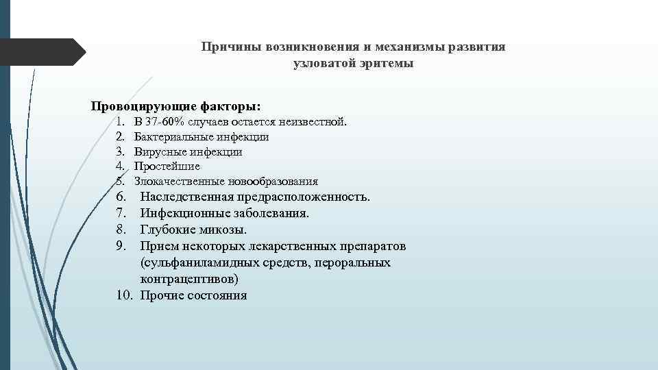 Причины возникновения и механизмы развития узловатой эритемы Провоцирующие факторы: 1. 2. 3. 4. 5.