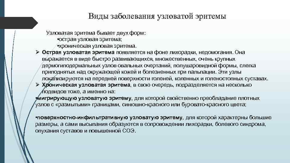 Виды заболевания узловатой эритемы Узловатая эритема бывает двух форм: • острая узловая эритема; •