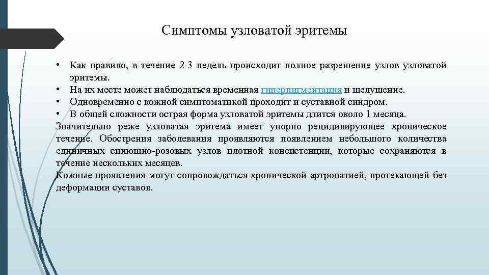 Симптомы узловатой эритемы • Как правило, в течение 2 -3 недель происходит полное разрешение