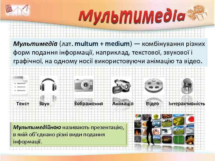 Мультимедіа (лат. multum + medium) — комбінування різних форм подання інформації, наприклад, текстової, звукової