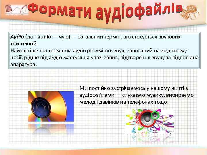 Аудіо (лат. audio — чую) — загальний термін, що стосується звукових технологій. Найчастіше під