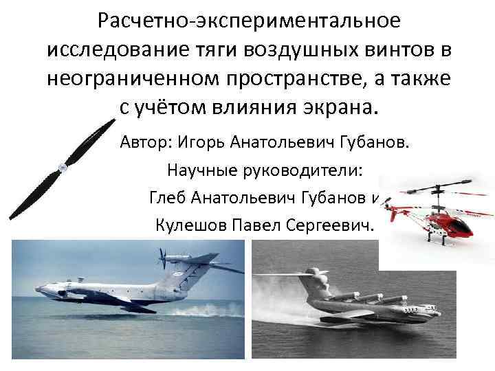 Расчетно-экспериментальное исследование тяги воздушных винтов в неограниченном пространстве, а также с учётом влияния экрана.