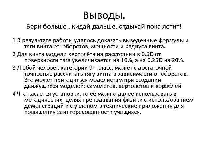 Выводы. Бери больше , кидай дальше, отдыхай пока летит! 1 В результате работы удалось