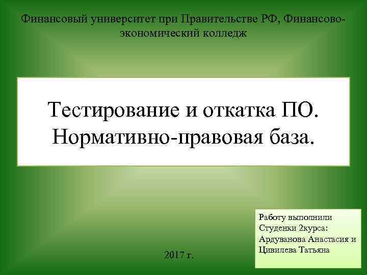 Финансовый университет при Правительстве РФ, Финансовоэкономический колледж Тестирование и откатка ПО. Нормативно-правовая база. 2017