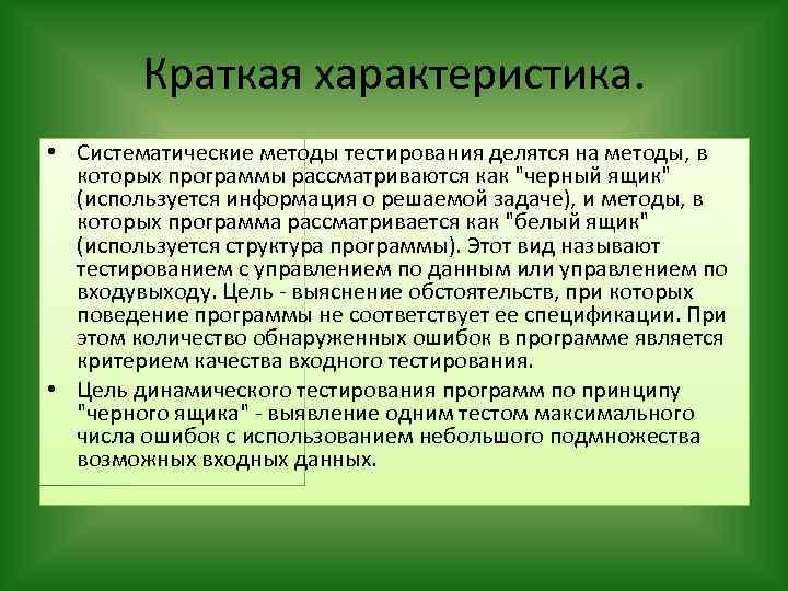 Краткая характеристика. • Систематические методы тестирования делятся на методы, в которых программы рассматриваются как