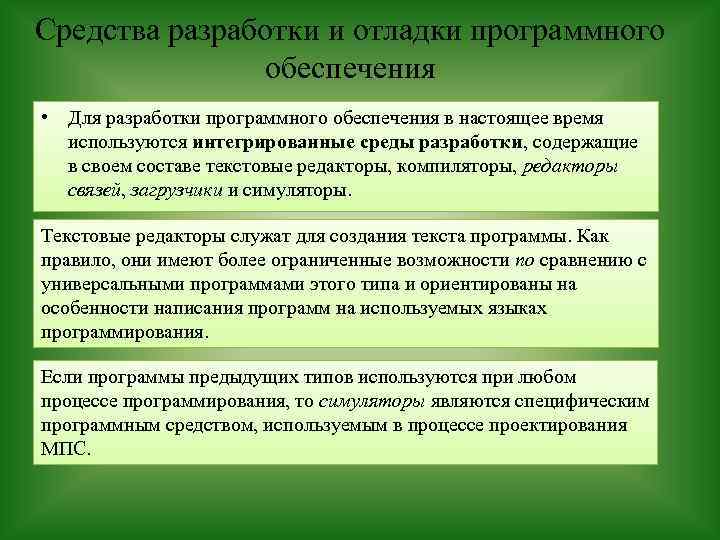 Средства разработки и отладки программного обеспечения • Для разработки программного обеспечения в настоящее время