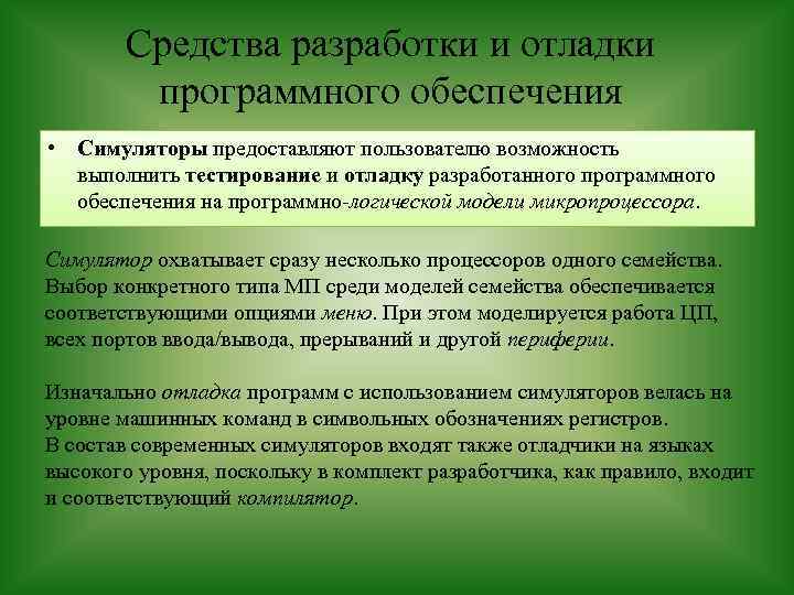 Средства разработки и отладки программного обеспечения • Симуляторы предоставляют пользователю возможность выполнить тестирование и