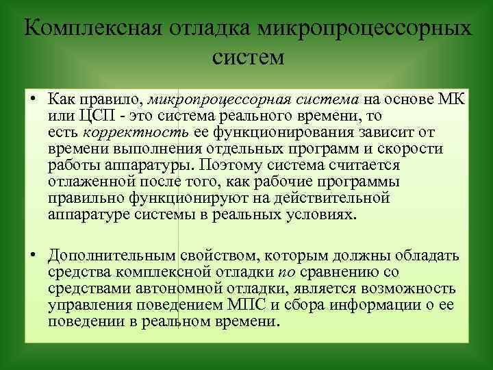 Комплексная отладка микропроцессорных систем • Как правило, микропроцессорная система на основе МК или ЦСП