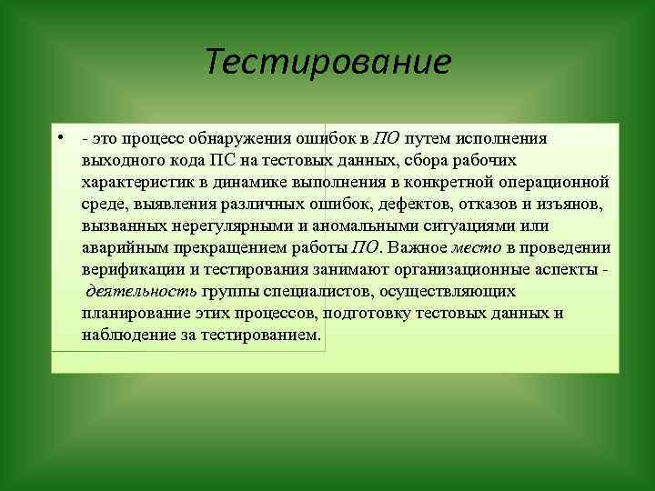 Тестирование • - это процесс обнаружения ошибок в ПО путем исполнения выходного кода ПС