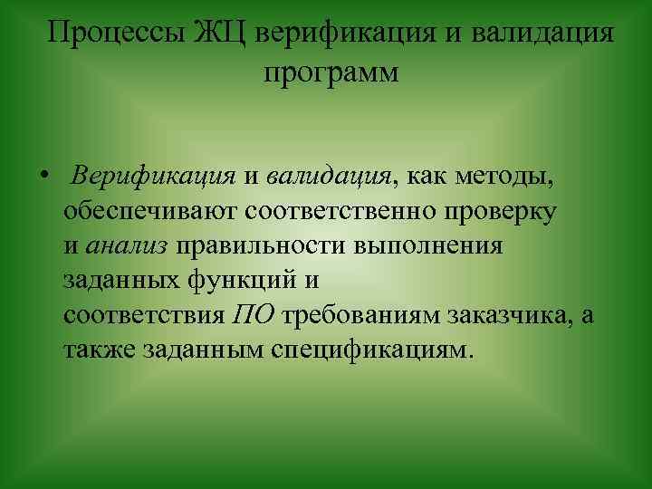 Верификация и валидация тухсунчалари. Validatsiya va verefikatsiya tushunchari.