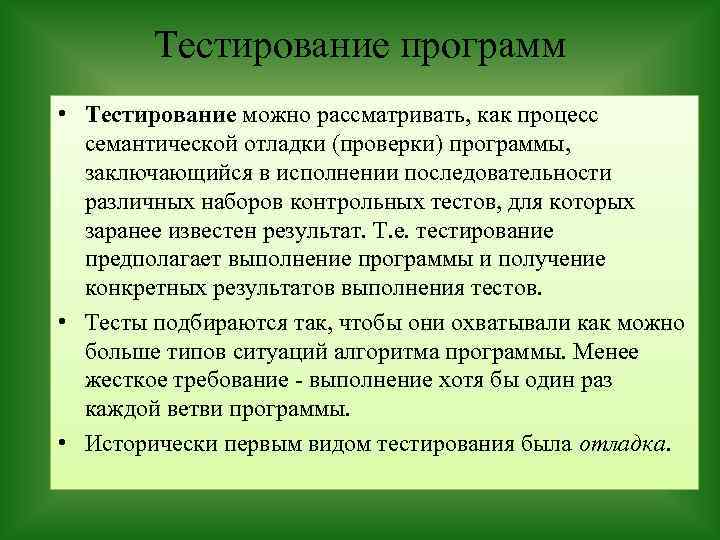 Тестирование программ • Тестирование можно рассматривать, как процесс семантической отладки (проверки) программы, заключающийся в