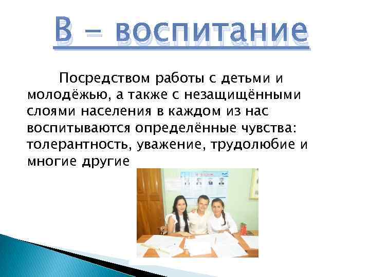 В - воспитание Посредством работы с детьми и молодёжью, а также с незащищёнными слоями