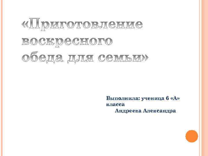Выполнила: ученица 6 «А» класса Андреева Александра 