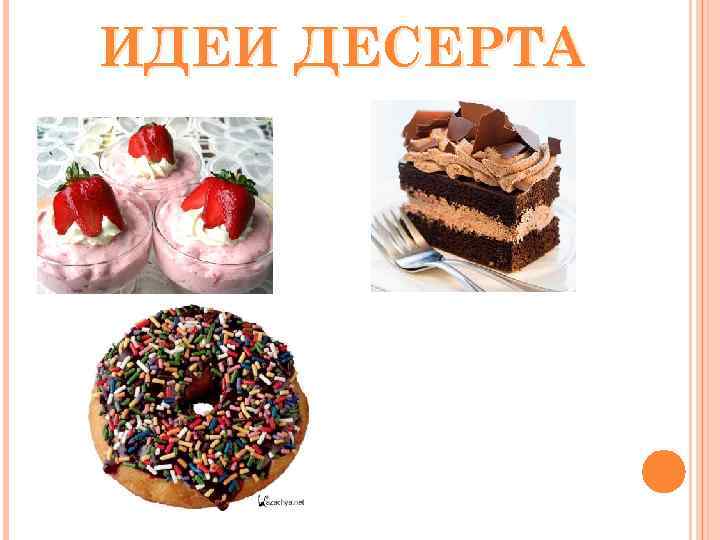 ИДЕИ ДЕСЕРТА 